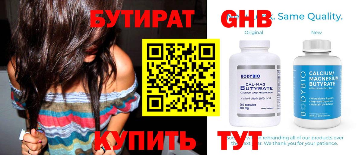 Советск  БУТИРАТ  Вход с VPN  Бутират бутандиол 