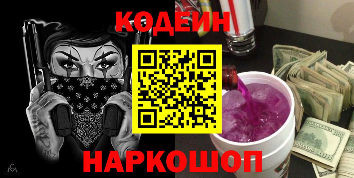 Codein Purple Drank  Кодеиновый сироп Lean напиток Lean (лин)  Советск  Вход с VPN 